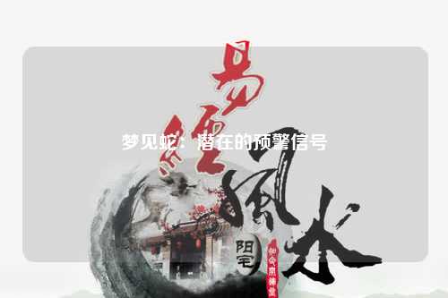 夢見蛇：潛在的預警信號